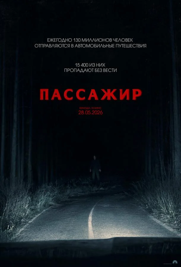 Смотреть Пассажир (2026) онлайн в хорошем качестве, бесплатно на русском языке